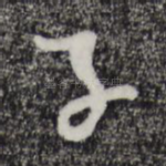 子