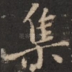 集
