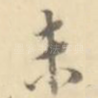 未