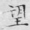 望