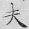 夫