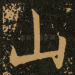 山