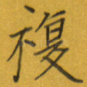 复