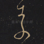 素