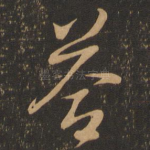 答