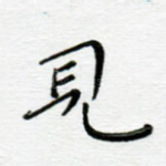 见