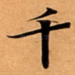 千
