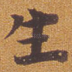 生