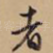 者