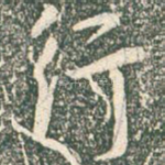 行