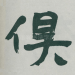 俱