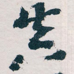 真