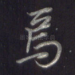 焉
