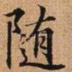 随