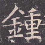 钟