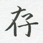 存