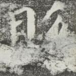 县