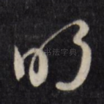 明