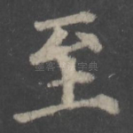 至