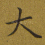 大