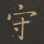 守