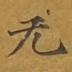 无