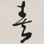 奏