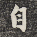 自