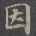 因