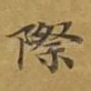 际