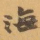 海