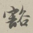 豁