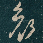 哀