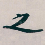 之