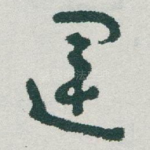 運