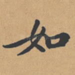 如