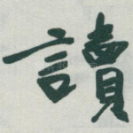 讀