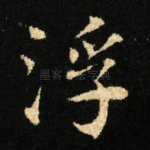 浮