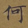 何