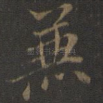 兼