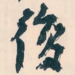 復