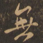 无