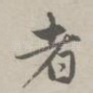 者