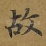 故