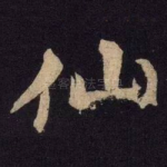 仙
