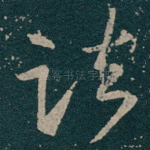 诸
