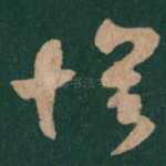 怀