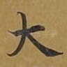 大