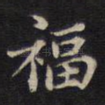 福