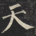 天